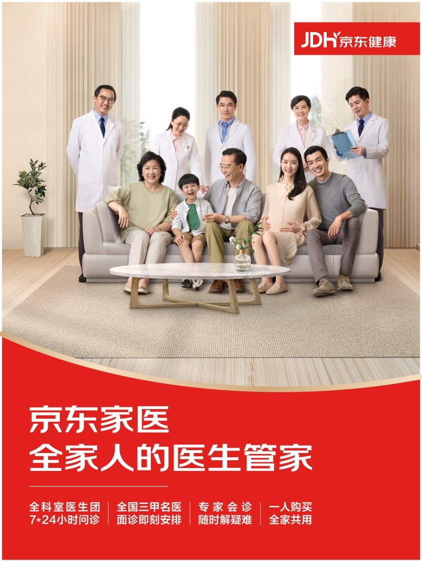 京東健康“家醫保” 以健康管理為核心，助力家庭“少生病”的保障新范式